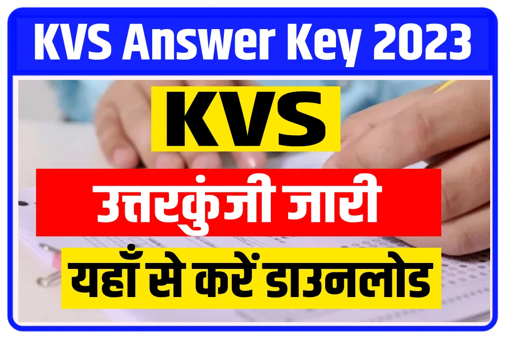 KVS Result Answer Key 2023 Download Here: यहाँ से करें केवीएस रिजल्ट का आंसर की डाउनलोड