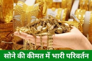 Gold Rate 2023: सोना की कीमत हुआ सस्ता खरीदने वालों के लिए खुशखबरी यहाँ से देखें नया सोना का कीमत