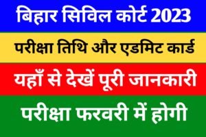 Bihar Civil Court Exam Date & Admit Card 2023: बिहार सिविल कोर्ट परीक्षा 2023 एडमिट कार्ड, यहां से देखें पूरी जानकारी