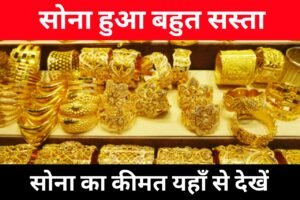 Gold Price Today: सोना की कीमत में आया भारी गिरावट, आज का सोना का कीमत यहाँ से देखें