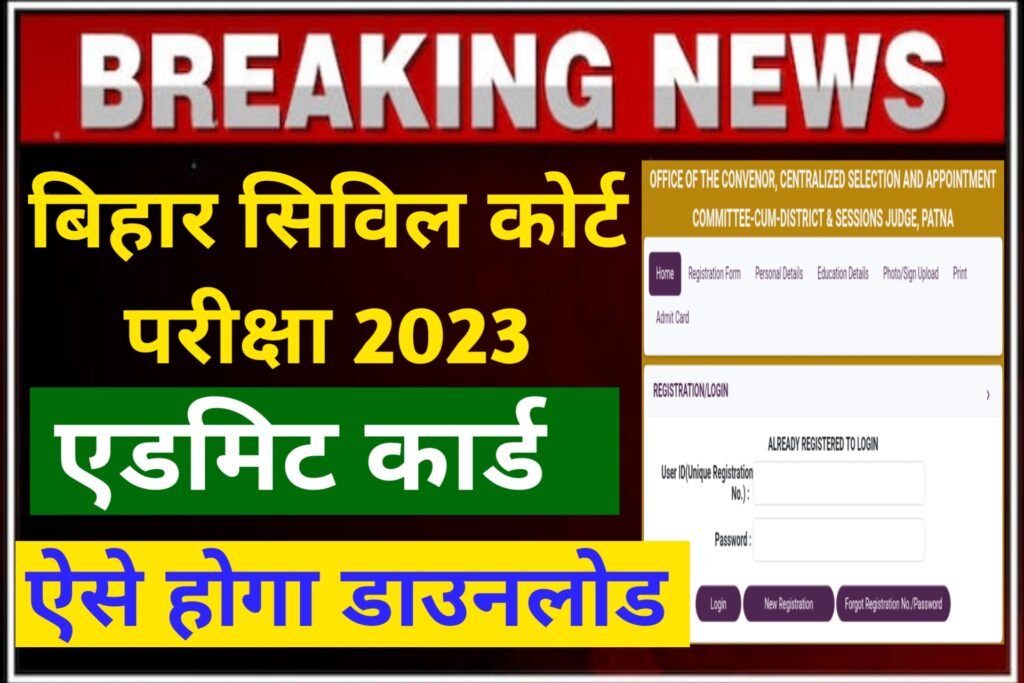 Bihar Civil Court Exam 2023 Today News: आ गया ऑफिसियल नोटिस बिहार सिविल कोर्ट परीक्षा, यहाँ से देखें पूरी जानकारी