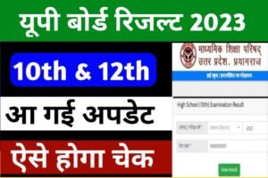 Up Board Result Date 2023: उत्तर प्रदेश बोर्ड के परीक्षा परिणाम कब आएंगे देखिए न्यू अपडेट