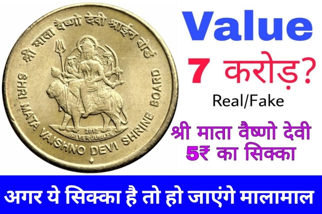 Vaishnodevi Coin Value: अगर आपके पास श्री माता वैष्णो देवी का यह सिक्का है, तो हो जाएंगे मालामाल