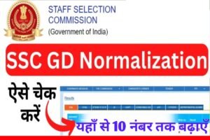 SSC GD Normalization Marks Check Kaise Kare: एसएससी जीडी नॉर्मलाइजेशन नंबर, यहाँ से डाउनलोड करें