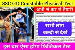 SSC GD Constable Physical Test 2023: इस बार ऐसा होगा फिजिकल टेस्ट जाने पूरी जानकारी