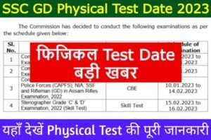 SSC GD Physical Test Date 2023: यहाँ से जाने, एसएससी जीडी कांस्टेबल का फिजिकल टेस्ट कब होगा