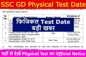 SSC GD Physical Test Date 2023: अभी-अभी आया एसएससी जीडी का फिजिकल टेस्ट डेट, यहाँ से देखें