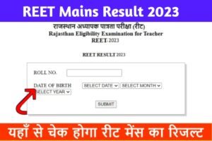 REET Mains Result 2023: लाखो छात्रों का इंतजार खत्म, यहाँ से चेक होगा रीट मेंस का रिजल्ट