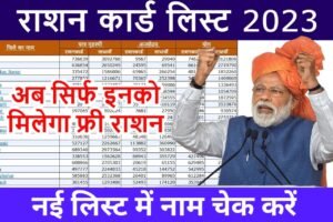 New Ration Card List 2023: अब सिर्फ इन लोगों को मिलेगा फ्री राशन, नई लिस्ट में नाम चेक करें