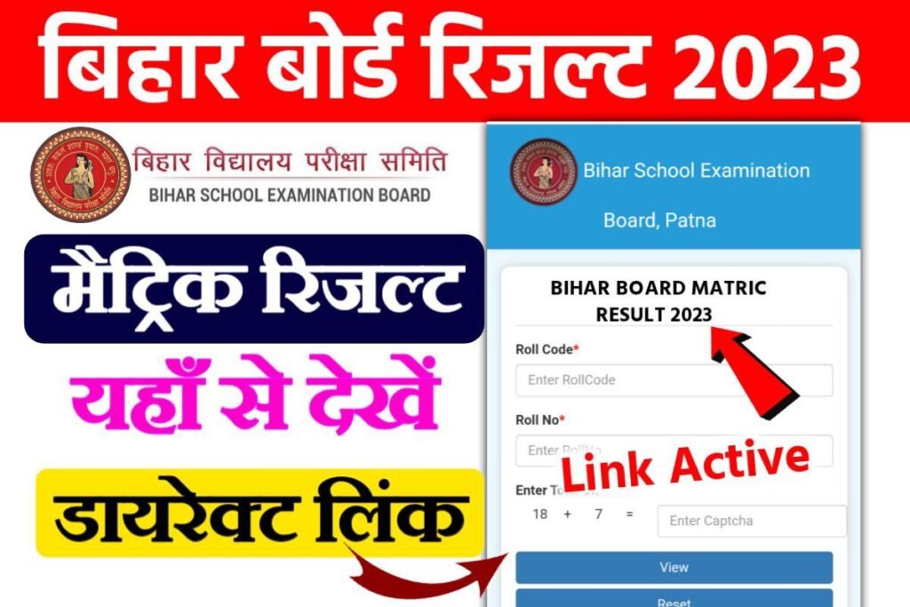 Bihar Board Matric Result 2023: यहाँ से डाउनलोड करें बिहार बोर्ड मैट्रिक का रिजल्ट