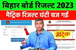 Bihar Board Matric Result 2023 Public Today: बिहार बोर्ड मैट्रिक का रिजल्ट घोषित, यहाँ से करें चेक