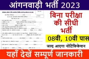 Aaganwadi Bharti 2023: आंगनबाड़ी में बिना परीक्षा की सीधी भर्ती, जल्दी जारी हो सकता है नोटिफिकेशन