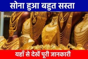 Today Gold Rate: आज का सोना का भाव जाने, यहाँ से देखें पूरी जानकारी