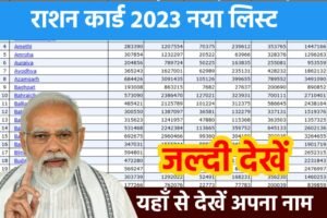 Ration Card New List Download PDF 2023: राशन कार्ड नया लिस्ट आ गया, लिस्ट में अपना नाम चेक करें