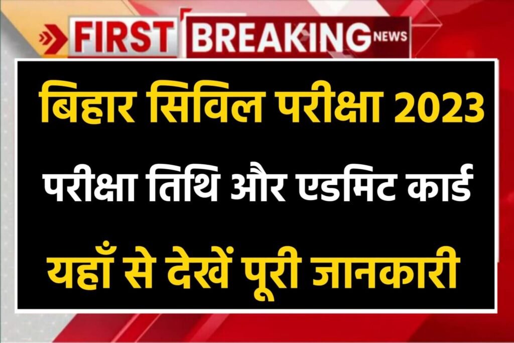 Bihar Civil Court Exam Date Update Aa Gaya: खुशखबरी बिहार सिविल कोर्ट परीक्षा 2023 एडमिट कार्ड अपडेट आ गया जल्दी देखें