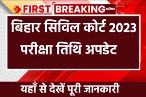 Bihar Civil Court Admit Card 2023: आ गया बिहार सिविल कोर्ट एडमिट कार्ड का अपडेट, देखें यहाँ से सबसे पहले