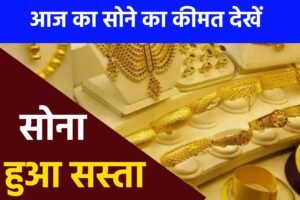 Today Gold Price: खुशखबरी सोना की कीमत में आया अचानक गिरावट, नया कीमत यहाँ से देखें