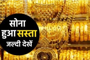 Gold Price Today: सोना खरीदने वालों के लिए राहत भरी खबर, आज का सोना का कीमत देखें यहाँ से