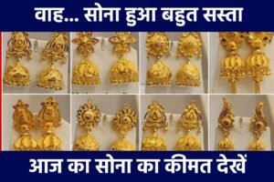 Today Gold Price 2023 Update: खुशखबरी सोना हुआ बहुत सस्ता जल्दी देखें, आज का सोने का कीमत देखें