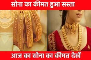 Gold Price Today April 2023: सोना खरीदने वालों के लिए सुनहरा मौका, सोना हुआ बहुत सस्ता है, यहाँ से जाने आज का नया भाव