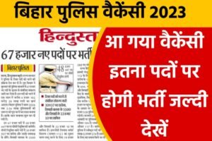 Bihar Police New Vacancy 2023: बिहार पुलिस न्यू वैकेंसी आ गया, यहाँ से करें आवेदन