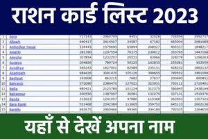 Ration Card New List 2023 Check Now: राशन कार्ड नया लिस्ट 2023, यहाँ से देखें अपना नाम