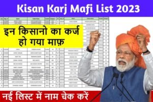 Kisan Karj Mafi List District Wise 2023: किसान कर्ज माफी योजना की न्यू लिस्ट में नाम चेक करें