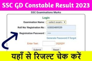 SSC GD Constable Result 2023: एसएससी जीडी का रिजल्ट हुआ जारी, यहाँ देखें कैटेगरी वाइज कट ऑफ