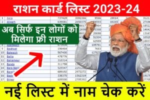 Ration Card New List 2023: आ गया राशन कार्ड का नया लिस्ट, यहाँ से चेक करें अपना नाम