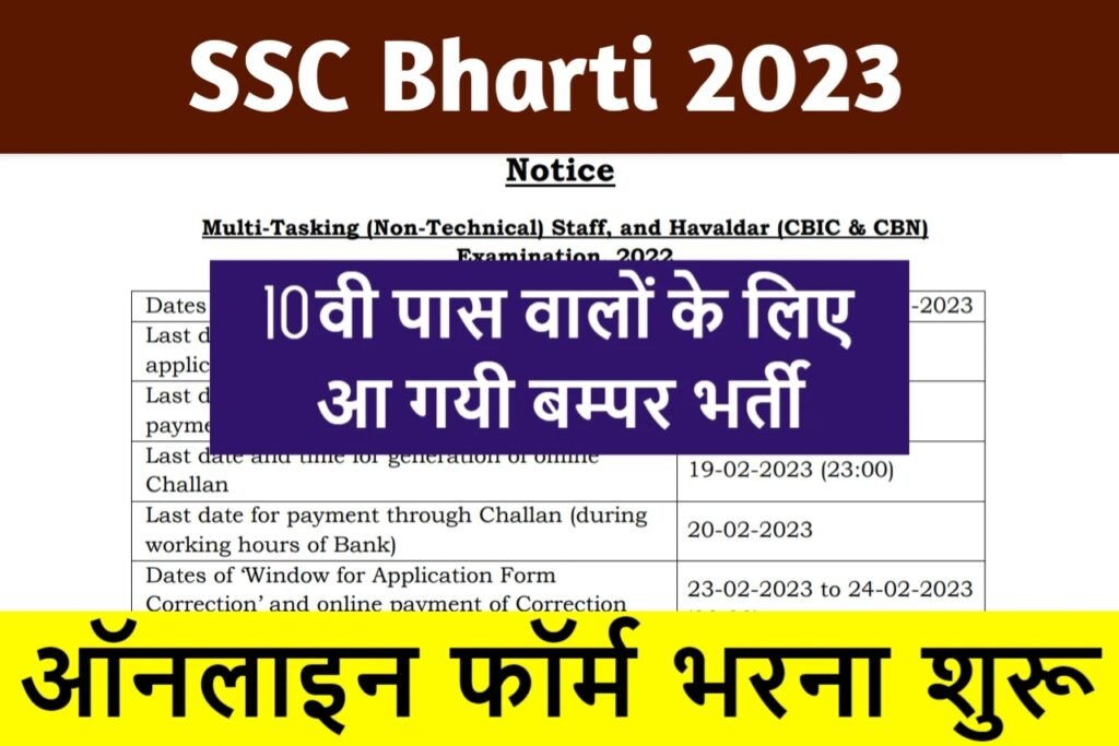 SSC New Bharti 2023: एसएससी बंपर भर्ती 80000 पदों पर, इस दिन से करें आवेदन