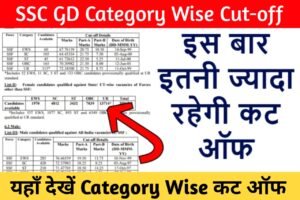 SSC GD Category Wise Cut-off 2023: इस बार इतनी ज्यादा रहेगी कटऑफ, यहाँ से देखें पूरी जानकारी