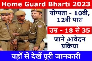 Home Guard Bharti 2023: 10वीं 12वीं पास वालों के लिए बंपर भर्ती, यहाँ से करें आवेदन