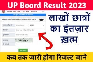 UP Board Result 2023: लाखों छात्रों का इंतजार खत्म, यहाँ से रिजल्ट चेक करें