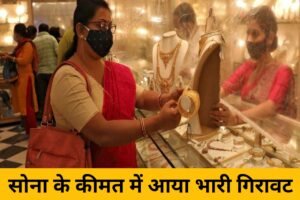 Today Gold Price In India 2023: सोना के कीमत में आया भयानक गिरावट, आज का सोना का कीमत यहाँ से देखें