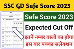 SSC GD Safe Score 2023: एसएससी जीडी इतने नंबर में होगा सिलेक्शन, Safe Score यहाॅं से देखें