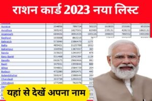 Ration Card New List PDF आ गया राशन कार्ड 2023 का नया लिस्ट यहां से देखें अपना नाम