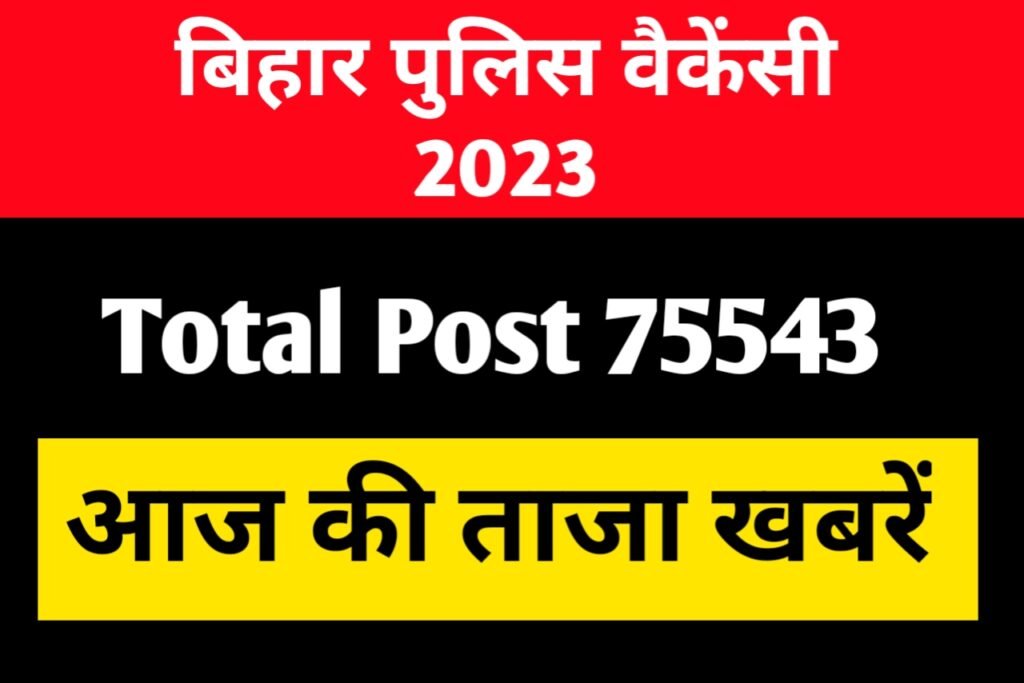 Bihar Police Vacancy Total Post 75000: आ गई बिहार पुलिस वैकेंसी 2023 जाने यहां से पूरी जानकारी