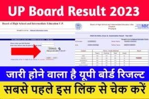 UP Board Result 2023: यूपी बोर्ड कक्षा 10वीं एवं 12वीं छात्रों का इंतजार खत्म, यहाँ से रिजल्ट चेक करें