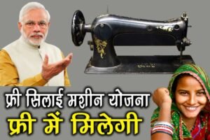 PM Free Silai Machine Yojana Apply Online Start: सरकार दे रही है महिलाओं को फ्री में सिलाई मशीन, यहाँ से करें आवेदन