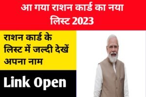 Ration Card New List 2023 PDF: राशन कार्ड का नया लिस्ट आ गया यहां से देखें जल्दी-जल्दी अपना नाम