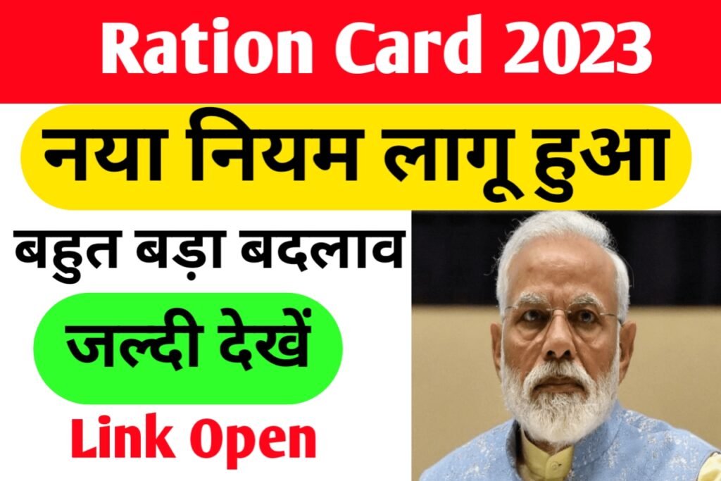 Ration Card New List 2023: राशन कार्ड का नया लिस्ट आ गए, देखें यहाँ से जल्दी अपना अपना नाम