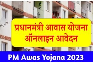 PM Awas Yojana Online Registration 2023 New Link Open: प्रधानमंत्री आवास योजना के लिए ऑनलाइन आवेदन शुरू, यहाँ से करें जल्दी आवेदन