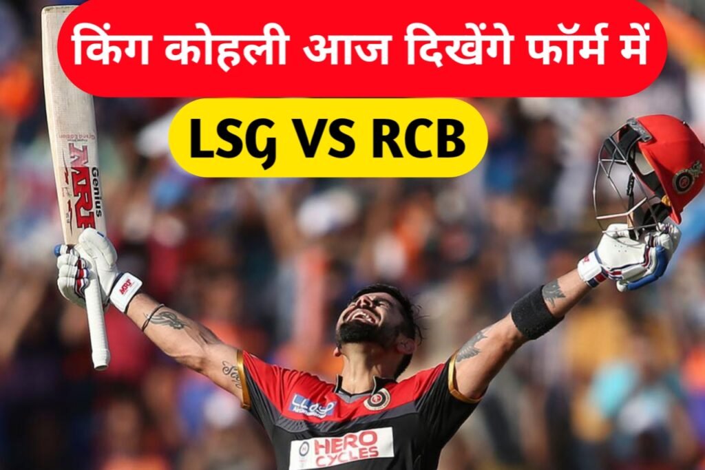 IPL 2023 RCB VS LSG: आज रॉयल चैलेंज बेंगलुरु और लखनऊ सुपरजाइंट्स की टीमें आमने-सामने होगी, देखें यहाँ से पूरी जानकारी