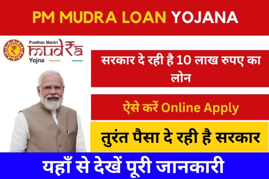 PM Mudra Loan Yojana 2023 Apply Start: ₹5 लाख तक का लोन सिर्फ 5 मिनट में बिना कोई ब्याज का, यहाँ से करें आवेदन