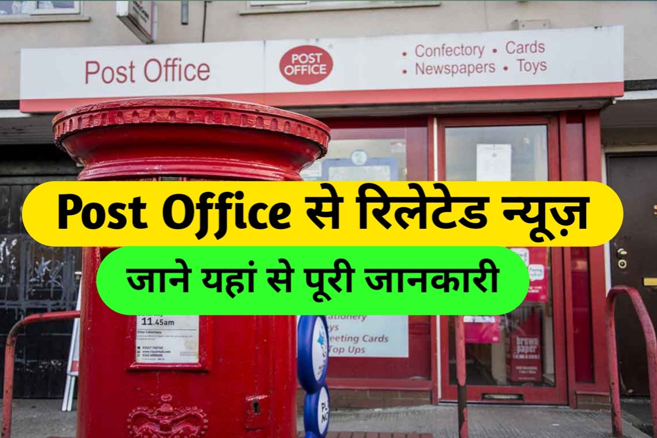 Post Office Related News पोस्ट ऑफिस में ₹2000 जमा करने पर 5 साल में कितना मिलेगा जाने यहां से 8420