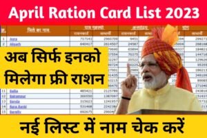 April Ration Card List 2023: अब सिर्फ इनको मिलेगा फ्री राशन, नई लिस्ट में नाम चेक करें