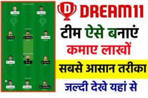 Dream 11 Mein Team Kaise Lagaen: Dream11 टीम लगाकर कमाए करोड़ों रुपए, सिर्फ करना होगा यह काम