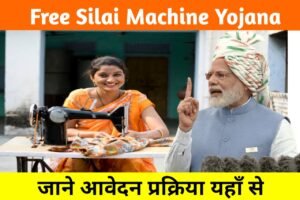 Free Silai Machine Yojana 2023: सरकार सभी महिलाओं को दे रही है फ्री सिलाई मशीन, यहाँ से आवेदन करें