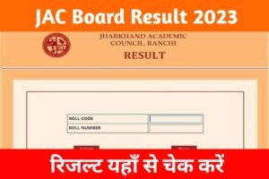 JAC Board Result 2023: लाखों छात्रों का इंतजार हुआ खत्म, झारखंड बोर्ड कक्षा दसवीं और बारहवीं का रिजल्ट यहाँ से चेक करें