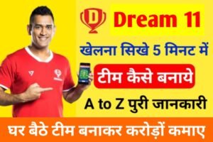 Dream11 Team Kaise Banaye: Dream11 में टीम बनाकर घर बैठे कमाए करोड़ों रुपए, यहाँ से देखें पूरी जानकारी